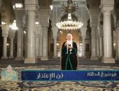 نيفين الغرياني تتناول ثقافة الاعتذار وأثرها فى إصلاح ذات البين في حلقة «الباقيات الصالحات»