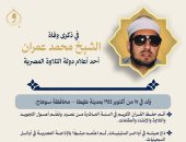 وزارة الأوقاف تُحيي ذكرى وفاة القارئ والمبتهل الشيخ محمد عمران