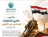 التحالف الوطني يهنئ الشعب المصرى بذكرى انتصارات أكتوبر 