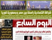 شراكة اقتصادية راسخة بين مصر وكوريا.. أبرز عناوين اليوم السابع غدا