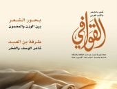 شعرية البحور وآفاق الاعتداد بالذات فى مجلة القوافى.. اعرف محتوى العدد