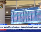 خبير لإكسترا نيوز: البورصة المصرية تستعد لمزيد من الأداء الإيجابي