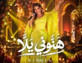 صابرين تطرح «هنونى يلا» أغنية حفل زفاف نجلها على يوتيوب ومنصات الموسيقى