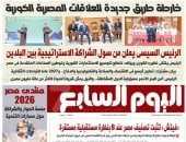 خارطة طريق جديدة للعلاقات المصرية الكورية.. أبرز عناوين اليوم السابع غداً