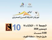 انطلاق الدورة 10 من مهرجان الشارقة للمسرح الصحراوى.. 11 ديسمبر
