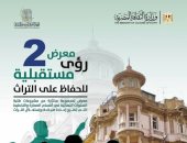 التنسيق الحضارى يقيم معرض «رؤى مستقبلية 2» للحفاظ على التراث بدار الأوبرا