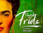 فريدا ينهى عروضه على مسرح الجمهورية اليوم