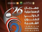 اليوم.. انطلاق مهرجان الإسماعيلية الدولى للفنون الشعبية فى دورته الـ 26
