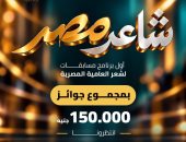 إطلاق النسخة الأولى من مسابقة شاعر مصر لشعر العامية للشباب