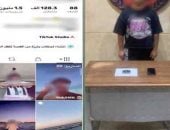 ضبط صانع محتوى بتهمة نشر فيديوهات خادشة للحياء بحوزته حشيش بالتجمع الأول