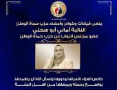 حزب حماة الوطن ينعى النائبة أماني أبو سحلي عضو مجلس النواب