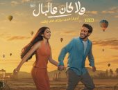 طرح تيزر «اتنين مجانين» من فيلم «ولا كان عالبال» لتامر حسنى وياسمينا العبد