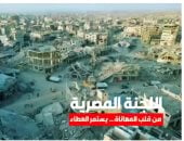 اللجنة المصرية في قطاع غزة.. من قلب المعاناة يستمر العطاء