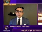 جمال رائف: توافق غربي بين أوروبا وأمريكا لمواجهة نشاط جماعة الإخوان