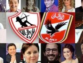 نجوم الفن بين الأهلى والزمالك.. انتماءات تشعل المنافسة قبل قمة الفريقين