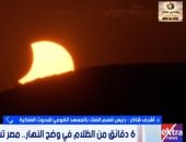 البحوث الفلكية لـ ستوديو إكسترا: 4 مناطق مصرية تستعد لرصد الكسوف الكلي للشمس