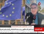 مراسل القاهرة الإخبارية: الاتحاد الأوروبى يفرض 1650 عقوبة جديدة على روسيا