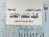 كيف نتعلم اللغات؟.. كتاب يفتح آفاق جديدة بـ القومي للترجمة