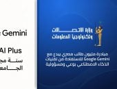 الاتصالات تتيح لطلاب الجامعات اشتراكا مجانيا لمدة عام في Google AI Plus 