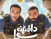 مسلسل دافنينه سوا قريباً على Watch It.. طرح البوستر والبرومو الأول