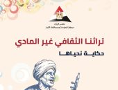 تراثنا الثقافي غير المادي.. إصدار نشرة بمناسبة اليوم العالمي للتراث