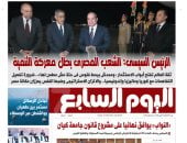 اليوم السابع.. الرئيس السيسى: الشعب المصرى بطل معركة التنمية