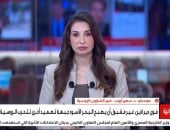 خبير بالشؤون الروسية: موسكو لا تسعى لتوسيع الصراع مع أوكرانيا ومستعدة للتفاوض