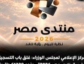 الحكومة: غلق باب التسجيل لحضور منتدى مصر 2026.. و61329 طلبوا حضور الجلسات