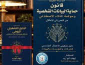 قانون حماية البيانات الشخصية.. موسوعة عربية متخصصة لـ إيهاب أبو زيد
