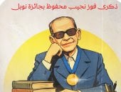 صاحب نوبل.. نجيب محفوظ فى كاريكاتير اليوم السابع