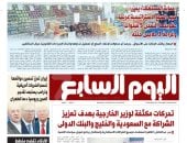 حجب السلع الاستراتيجية جريمة عقوبتها السجن 5 سنوات.. أبرز عناوين اليوم السابع غدًا