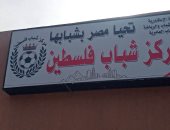 ملاعب حديثة وورش خياطة.. تطوير شامل لمركز شباب فلسطين بالإسكندرية