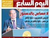 الرئيس السيسى: لا مساس بالدستور.. «خلوا بالكم من مصر وبلدكم» أبرز عناوين اليوم السابع غدًا