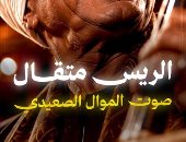 بربابة واحدة جعل باريس تصفق.. حكاية الريس متقال أحد ملوك الموال.. فيديو
