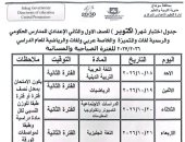 تعرف على جدول امتحانات أكتوبر لطلاب الصفين الأول والثاني الإعدادي بسوهاج