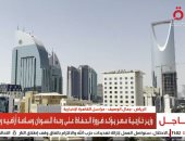 «القاهرة الإخبارية»: اعتراض صاروخ باليستي أطلقه الحوثيون باتجاه الرياض