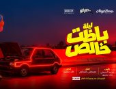 طبيعة شخصيات فيلم ليلة باظت خالص قبل طرحه فى السينمات