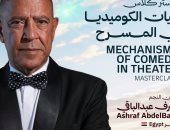  شرم الشيخ للمسرح يطلق ورشة لـ أشرف عبد الباقي عن آليات الكوميديا 