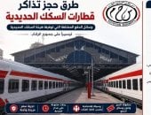 لتقليل التكدس بـ«الشبابيك».. 7 طرق لحجز تذاكر القطارات ووسائل الدفع المتاحة
