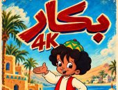 لأول مرة.. 10 حلقات من مسلسل بكار على «ماسبيرو أطفال» بتقنية 4k