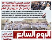 الرئيس السيسي: أنجزنا منذ 2014 ما كان يحتاج 30 عامًا.. أبرز عناوين اليوم السابع غدًا