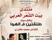 بيت الشعر العربى يناقش ديوان «طلقتين فى الهوا» للشاعر محمد مغاورى