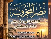 "الكتابة والهوية فى عصر الذكاء الاصطناعى" فى جديد مجلة "مصر المحروسة"