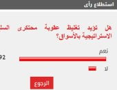 %92 من القراء يؤيدون تغليظ عقوبة محتكرى السلع الاستراتيجية بالأسواق