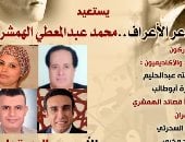 بيت الشعر العربى يستعيد تجربة "شاعر الأعراف" محمد عبد المعطى الهمشرى