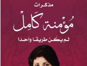 عاطف محمد عبد المجيد يكتب: مذكرات مؤمنة كامل: العلم هو الثروة الأعظم!