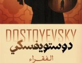 يوم الفقر العالمى.. رواية الفقراء لـ دوستويفسكى تبرز حياة الطبقة الفقيرة