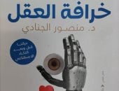 مقدمات الكتب.. ما قاله منصور الجنادى فى كتابه خرافة العقل