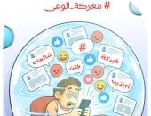 «معركة الوعي».. كاريكاتير اليوم السابع  يحذر من الشائعات على مواقع التواصل
