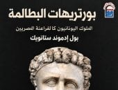 بورتريهات البطالمة.. وجوه تحكي تاريخ حضارتين ضمن إصدارات القومي للترجمة